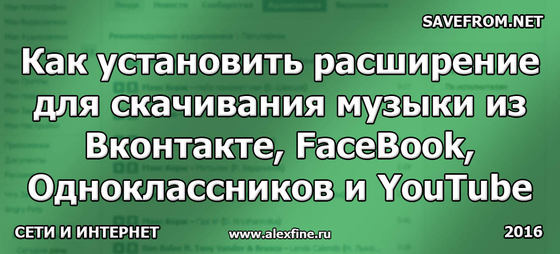 Как установить расширение для скачивания музыки из Вконтакте, FaceBook, Одноклассников и YouTube