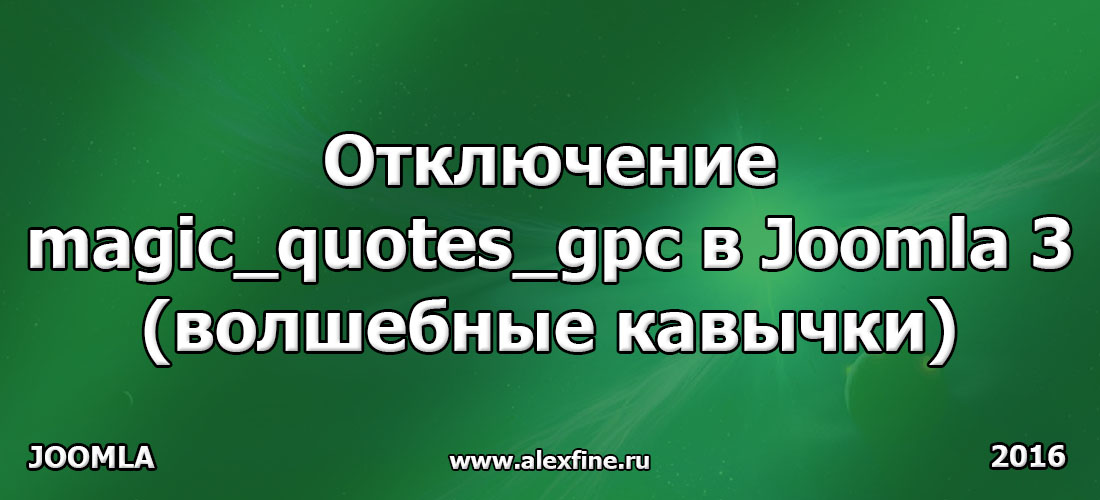 Отключение magic_quotes_gpc в Joomla 3
