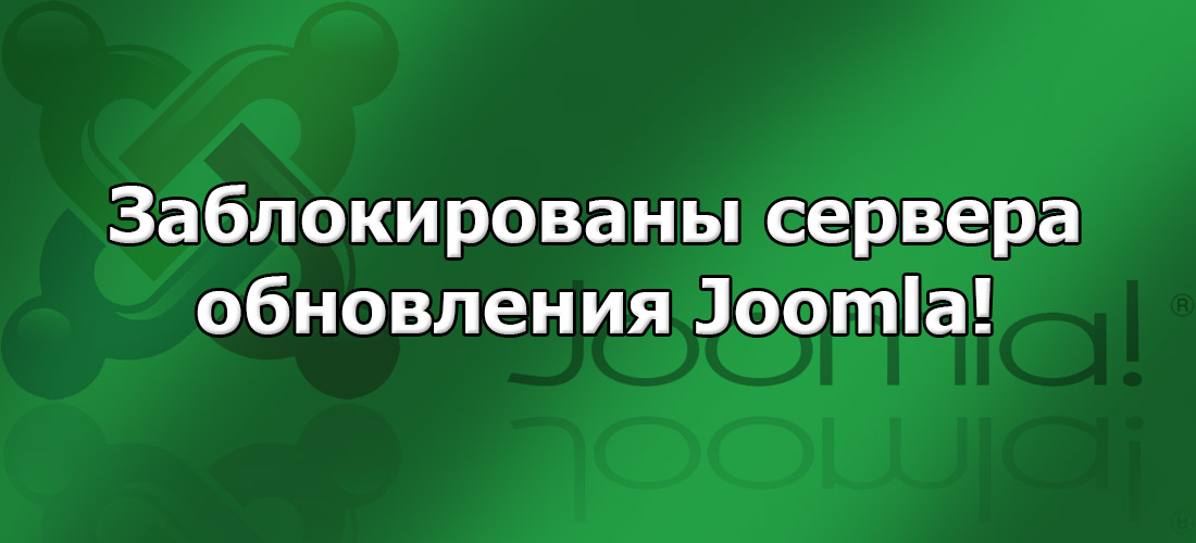 В России произошла блокировка серверов обновления Joomla!