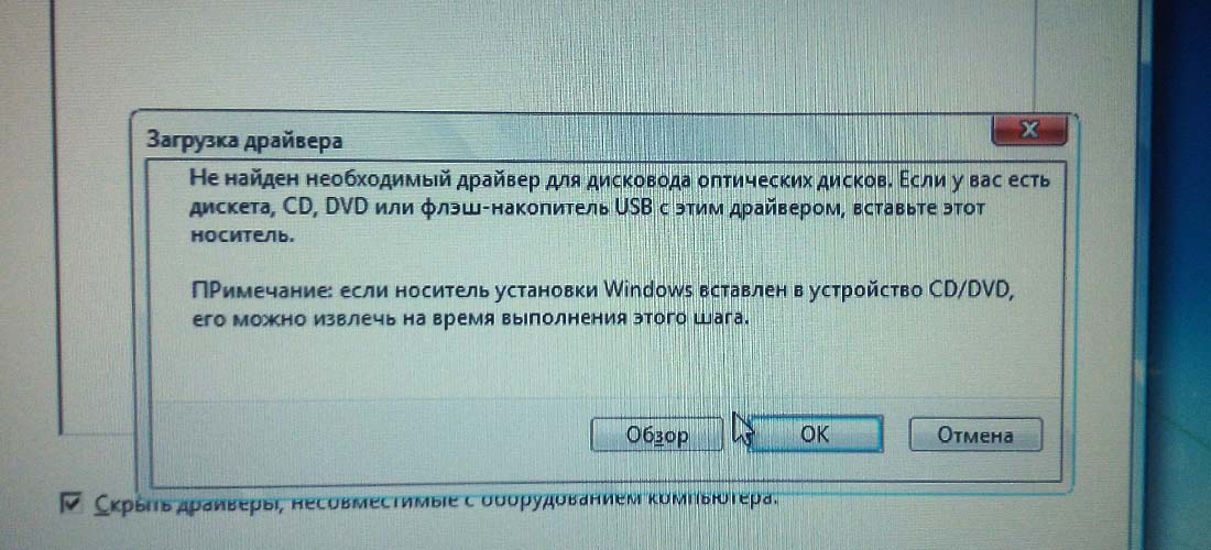 Ошибка при установке Windows 7: Не найден необходимый драйвер для дисковода оптических дисков