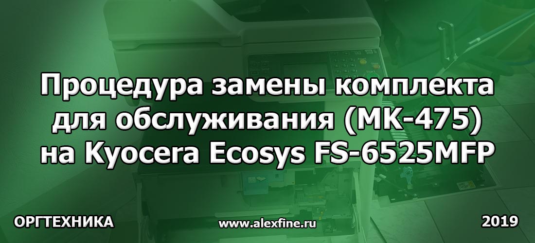 Процедура замены комплекта для обслуживания (MK-475) на Kyocera Ecosys FS-6525MFP