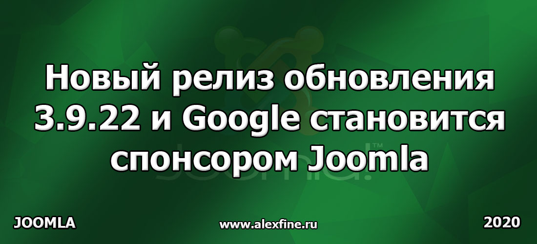 Новый релиз обновления 3.9.22 и Google становится спонсором Joomla