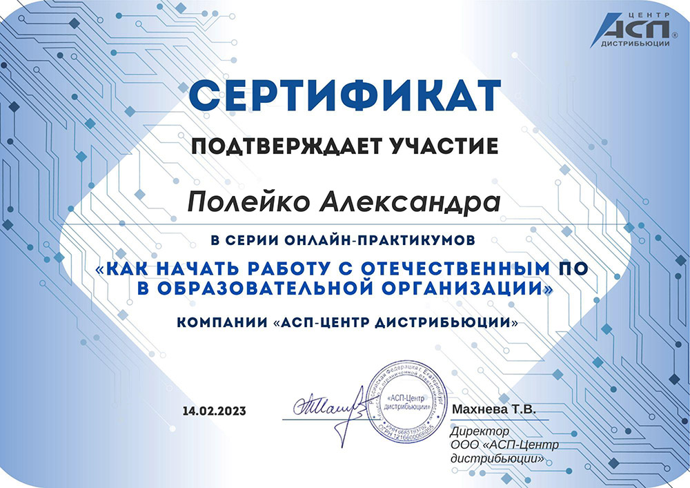 Сертификат АСП-Центр
