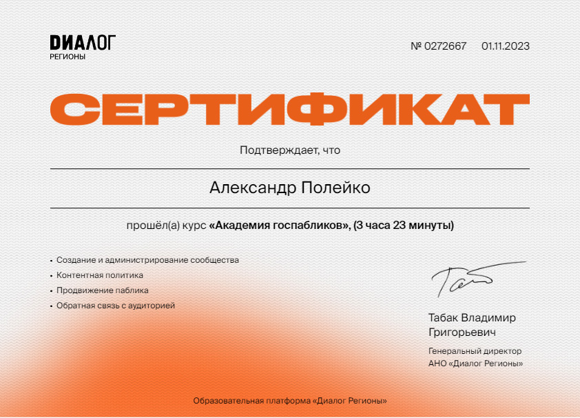Сертификат АНО Диалог Регионы