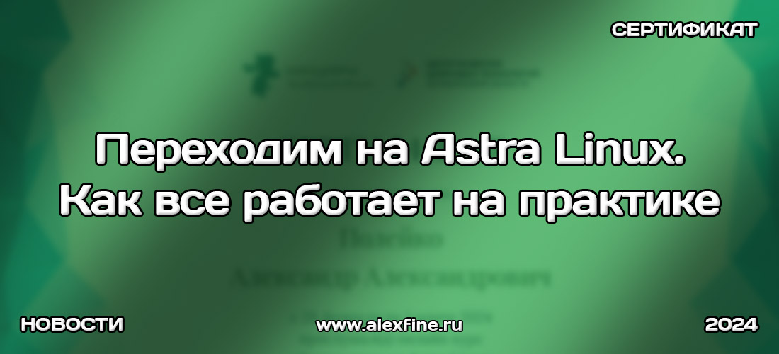 Сертификат Переходим на Astra Linux. Как все работает на практике