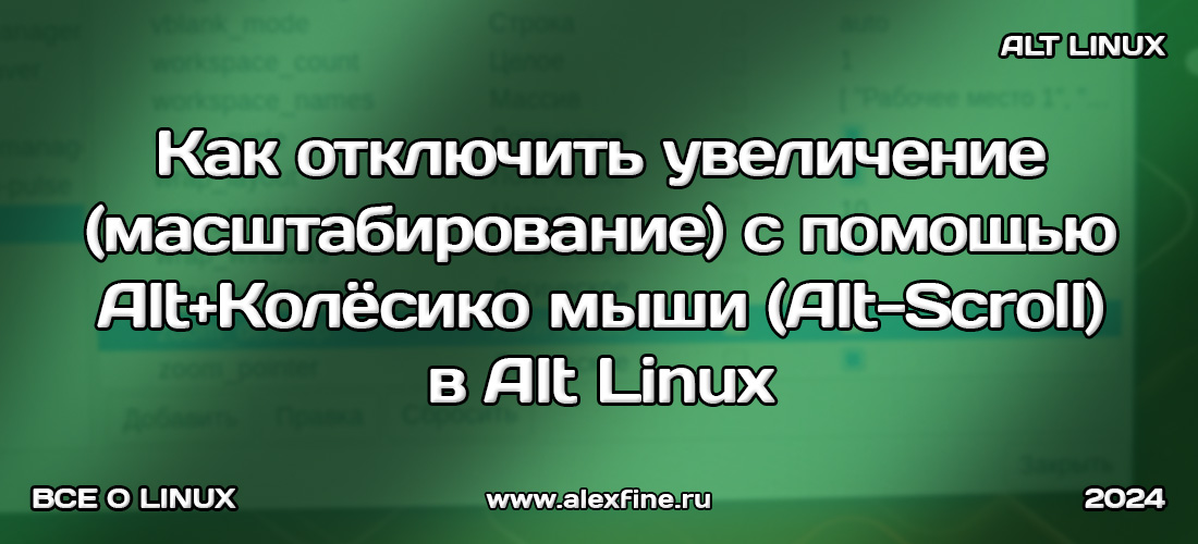 Как отключить увеличение (масштабирование) с помощью Alt+Колёсико мыши (Alt-Scroll) в Alt Linux