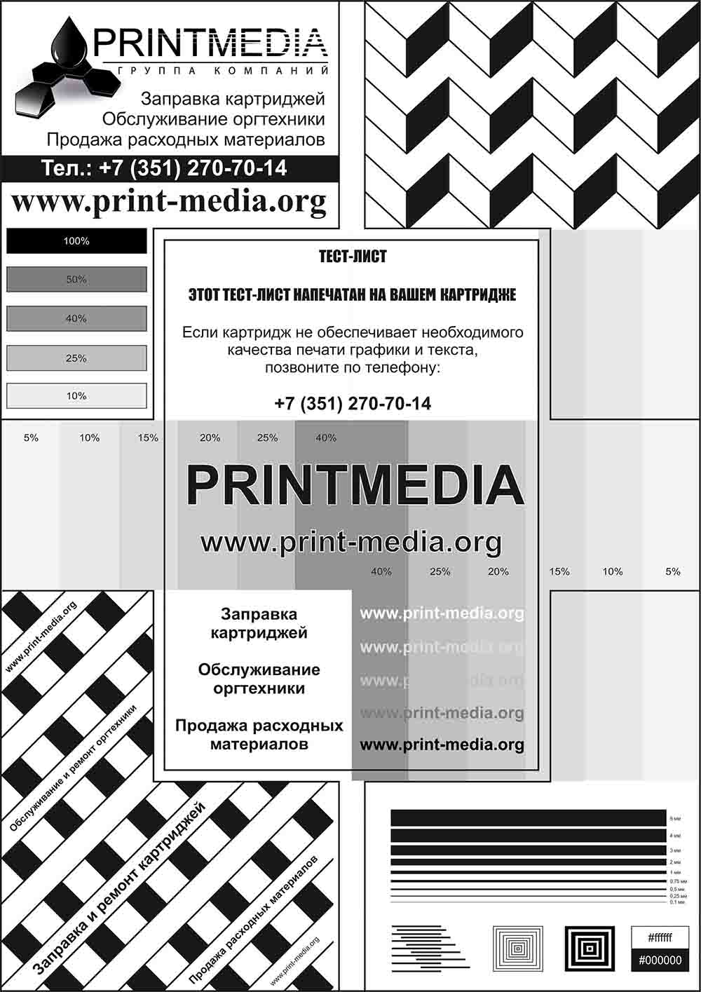 Проверочный тест лист для принтера Print Media