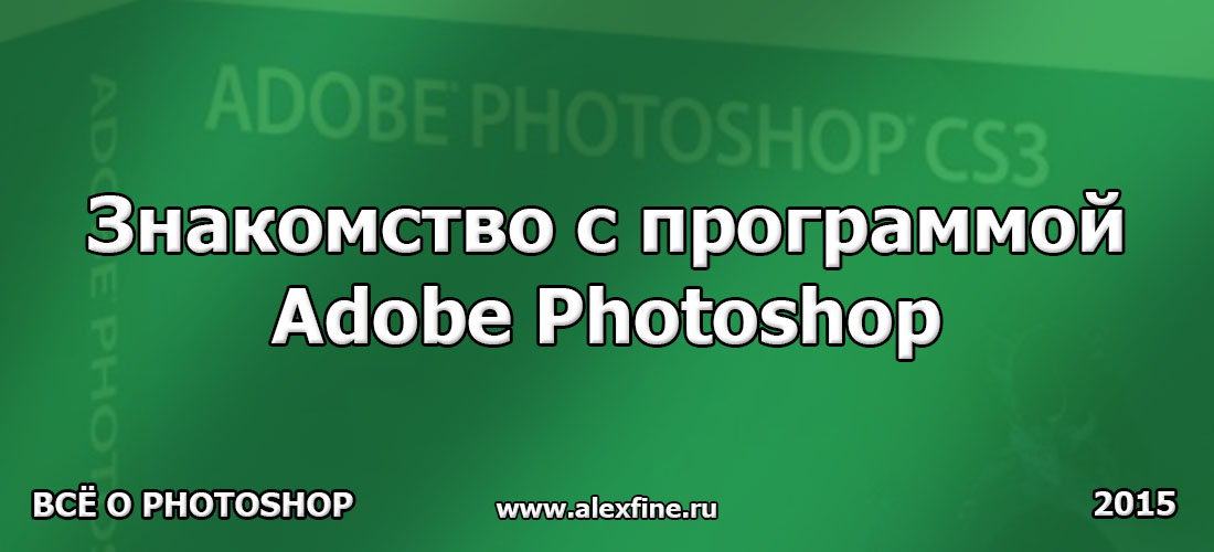 Знакомство с программой Adobe Photoshop