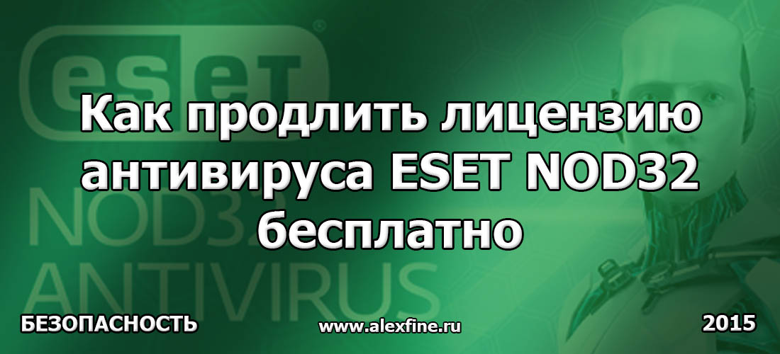 Как можно продлить лицензию ESET NOD 32 Antivirus