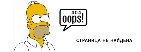 404 OOPS Станица не найдена