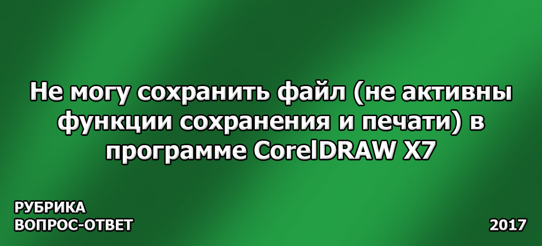 Не могу сохранить файл (не активны функции сохранения и печати) в программе CorelDRAW X7