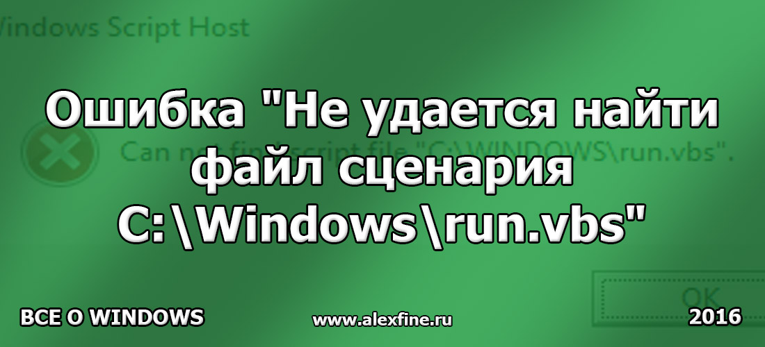 Ошибка Не удается найти файл сценария C:\Windows\run.vbs