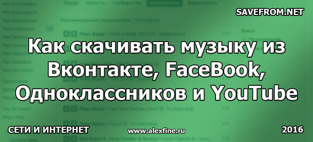 Как скачивать музыку из Вконтакте, FaceBook, Одноклассников и YouTube Часть 1