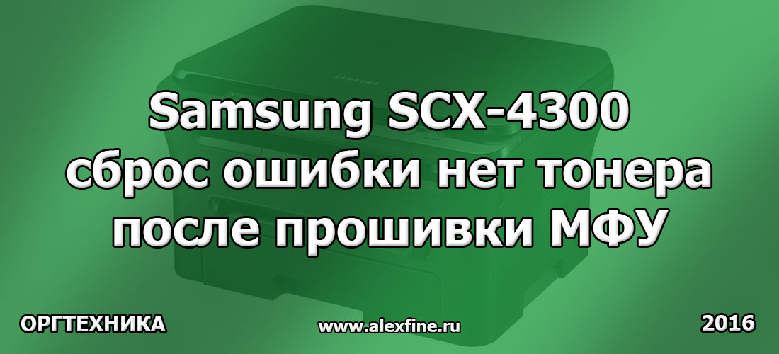 Samsung SCX-4300 сброс ошибки нет тонера после прошивки МФУ