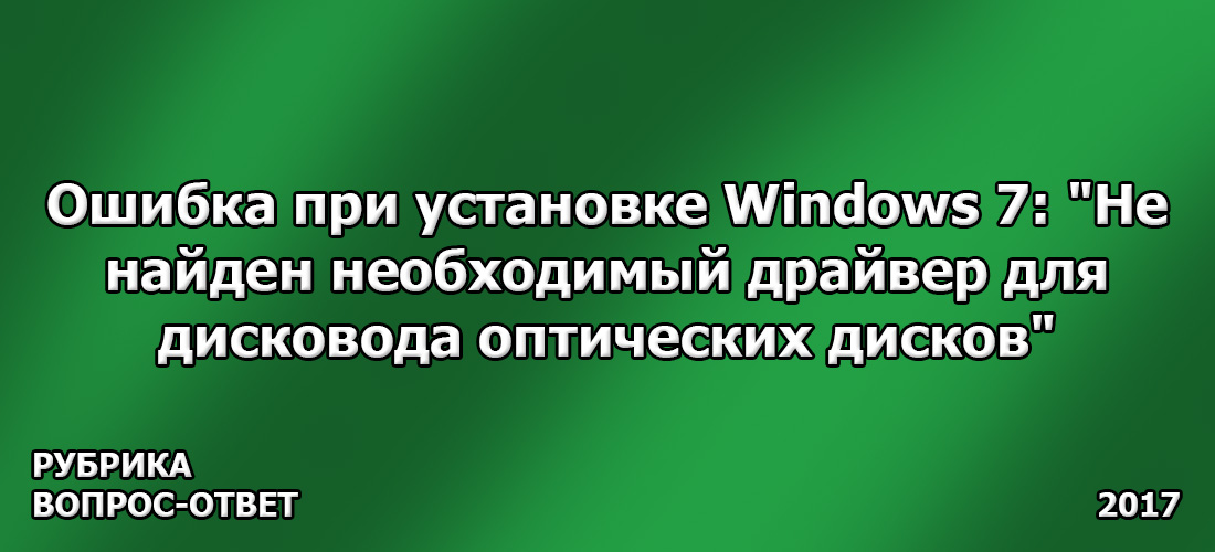 Ошибка при установке Windows 7: Не найден необходимый драйвер для дисковода оптических дисков
