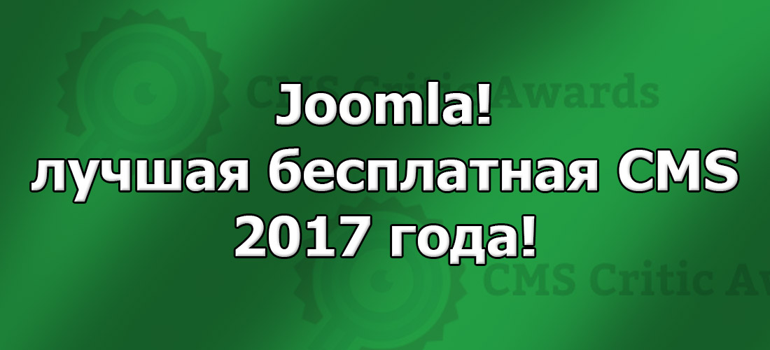 Joomla лучшая бесплатная CMS 2017 года!