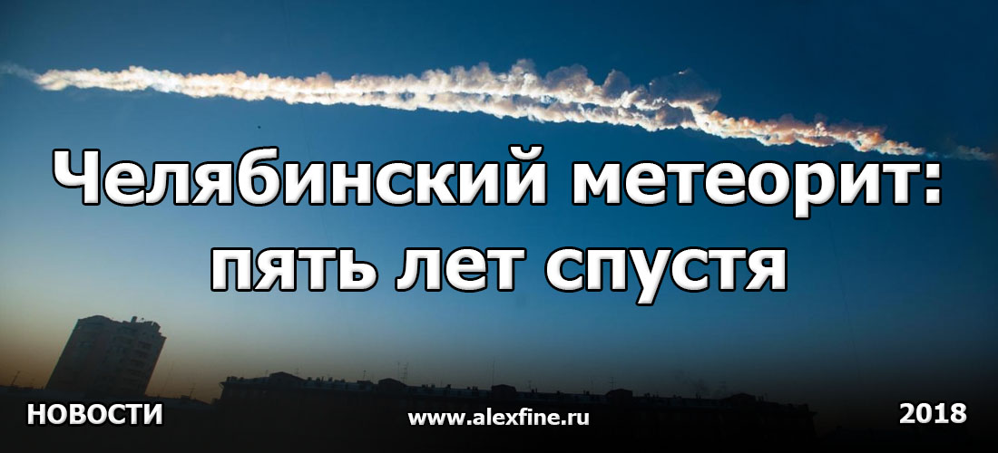 Челябинский метеорит пять лет спустя