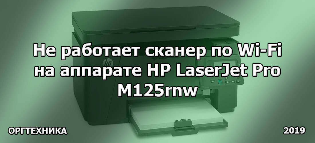 Не работает сканер по Wi-Fi на аппарате HP LaserJet Pro M125rnw 