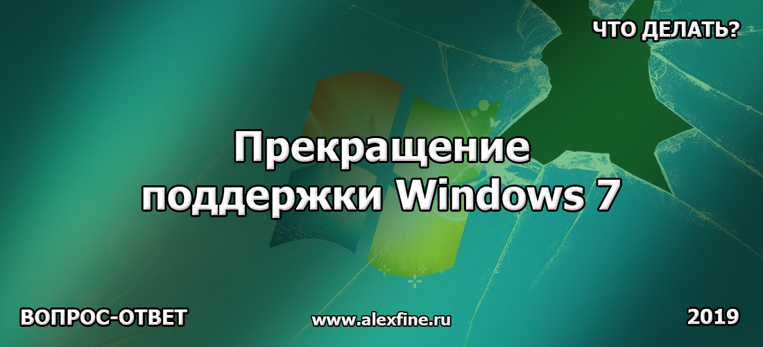 Прекращение поддержки Windows 7. Что делать?