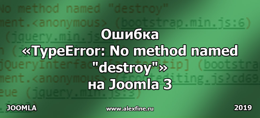 Ошибка TypeError No method named destroy на Joomla 3