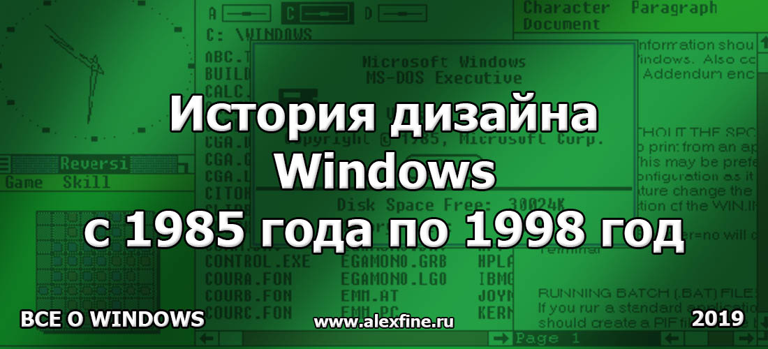 История дизайна Windows с 1985 года по 1998 год