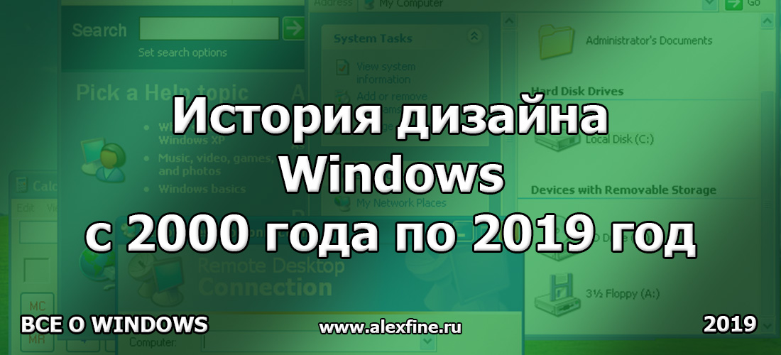 История дизайна Windows с 2000 года по 2019 год