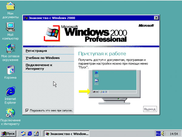 Windows 2000 первый запуск рабочего стола (2000)