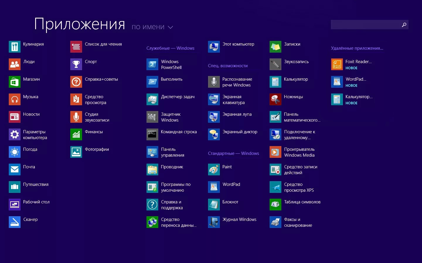 Windows 8 список приложений (2012)