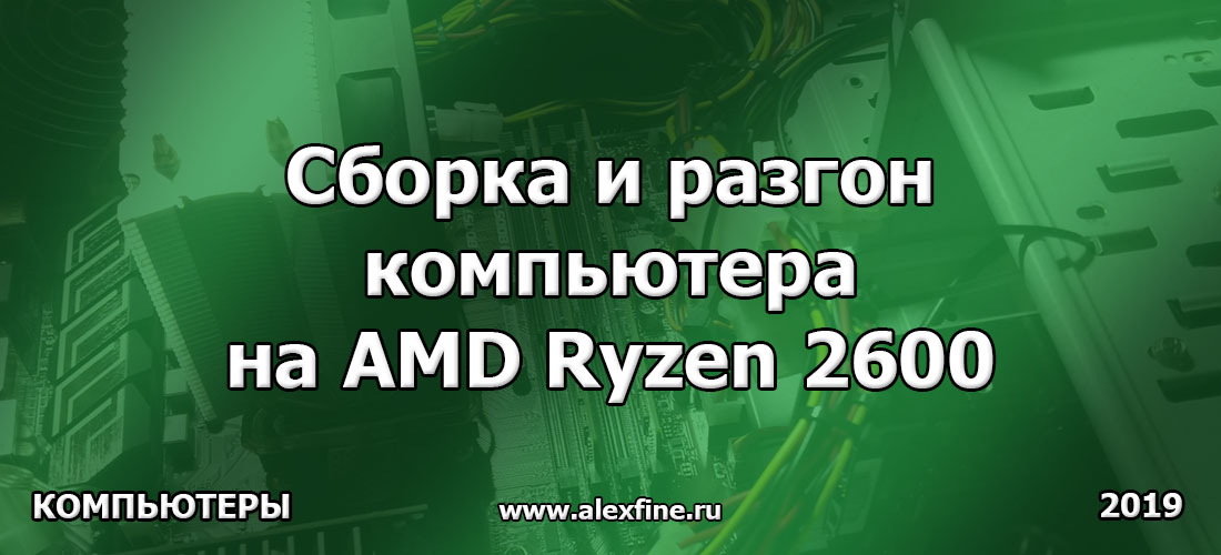 Сборка и разгон компьютера на AMD Ryzen 2600
