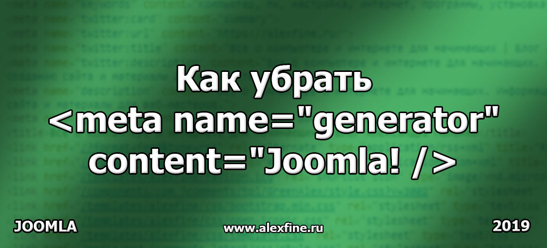 Как убрать meta name generator content Joomla?