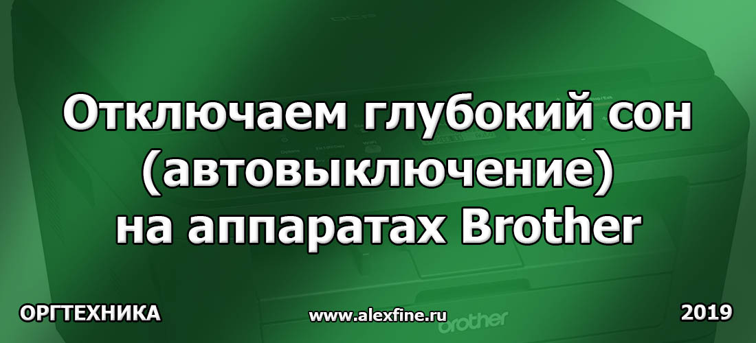 Как убрать принтер с глубокого сна