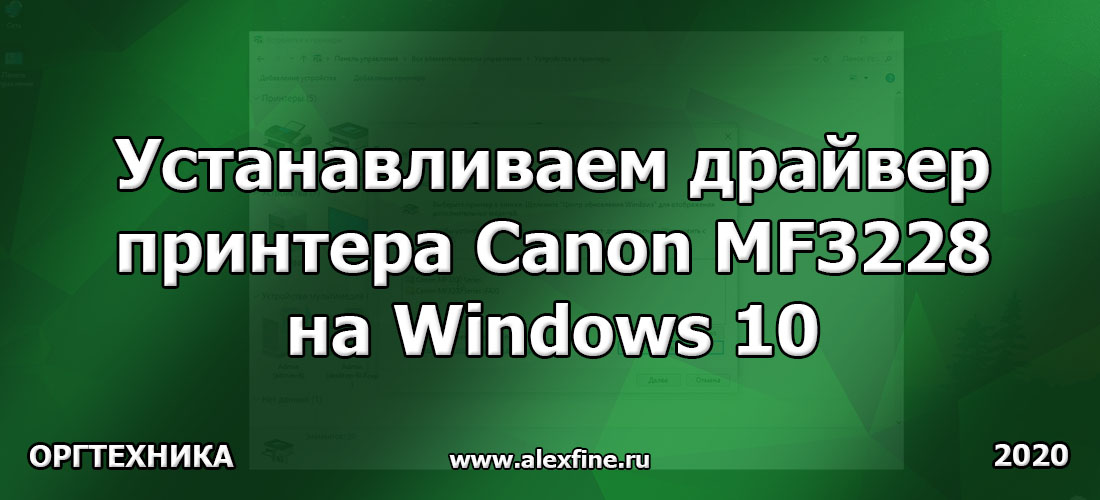 Устанавливаем драйвер принтера Canon MF3228 на Windows 10 64