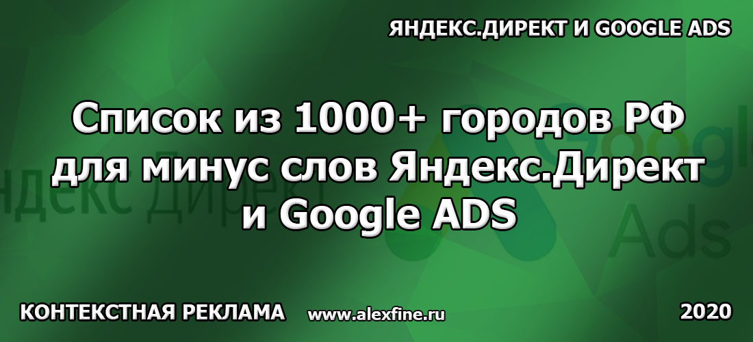 Список из 1000+ городов РФ для минус слов Яндекс.Директ и Google ADS