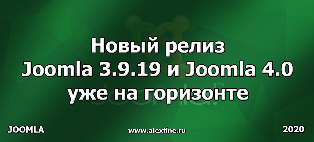 Новый релиз Joomla 3.9.19 и Joomla 4.0 уже на горизонте