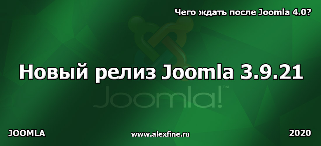 Новый релиз Joomla 3.9.21 и будущие версии после Joomla 4.0