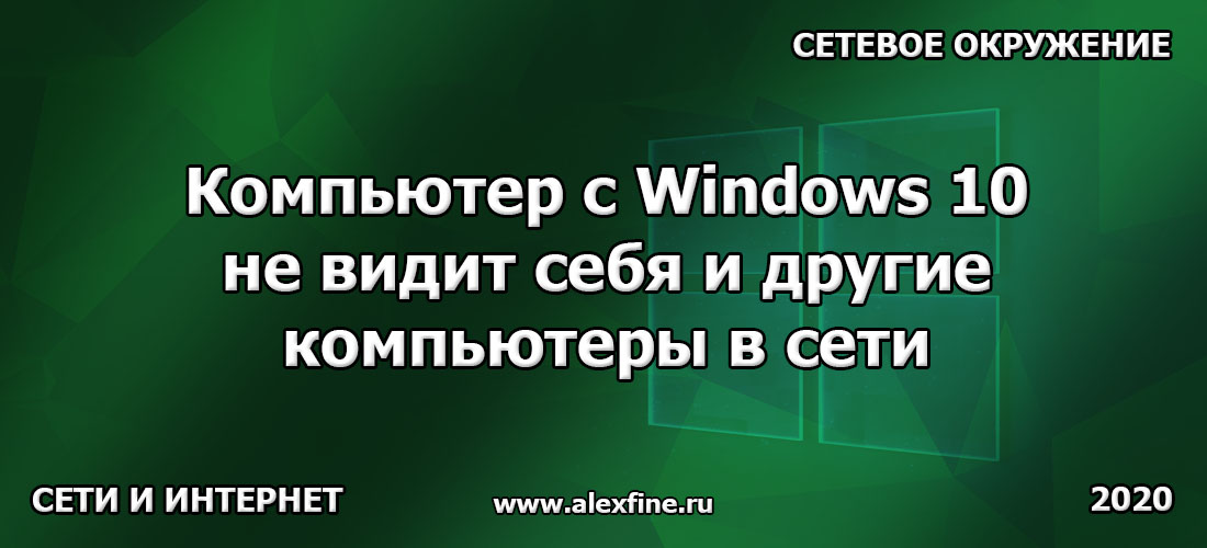 Windows 10 не видит компьютеры в сети ping проходит