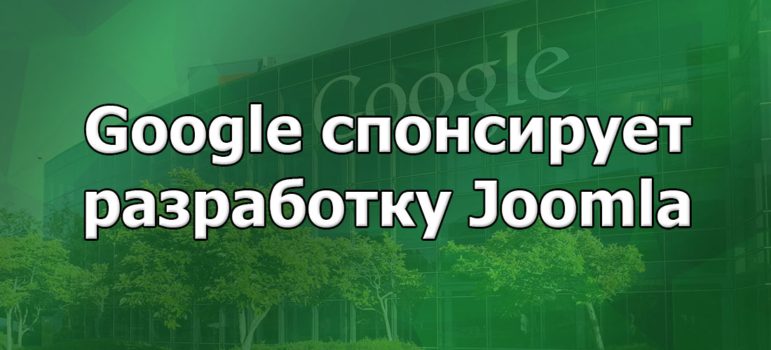Google спонсирует разработку Joomla