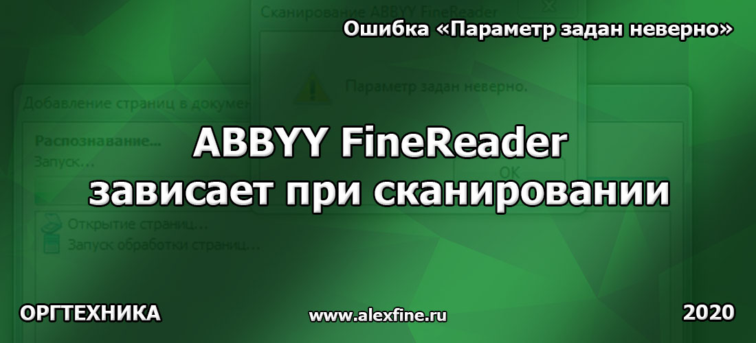 ABBYY FineReader зависает при сканировании или ошибка Параметр задан неверно