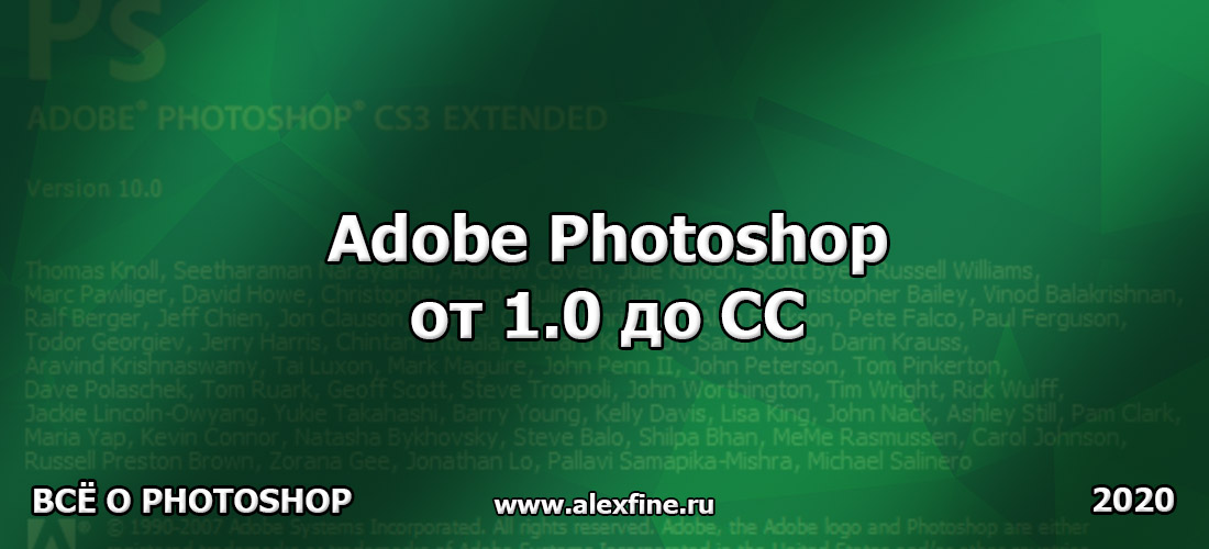 Adobe Photoshop от 1.0 до CC