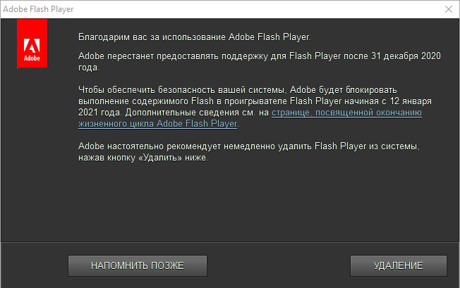 Cообщение от Adobe, с просьбой удалить их Flash Player