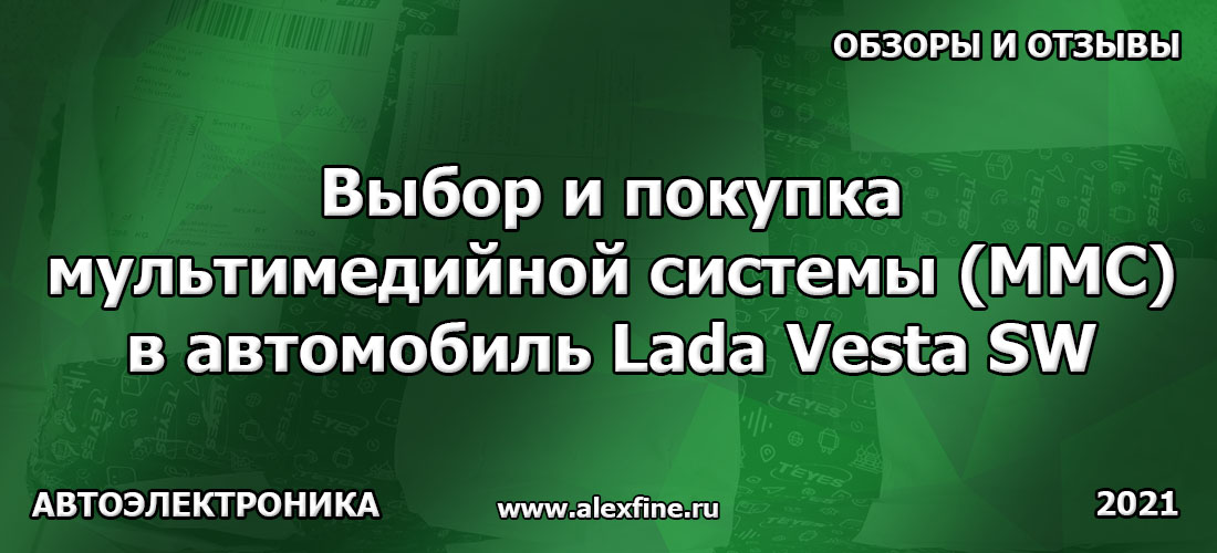 Выбор и покупка мультимедийной системы (ММС) в автомобиль Lada Vesta SW