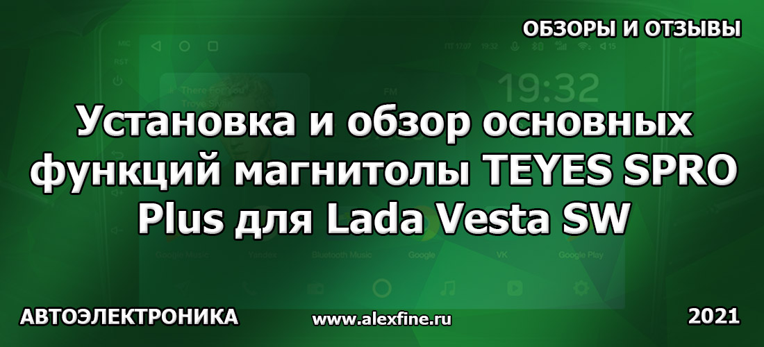 Установка и обзор основных функций магнитолы TEYES SPRO Plus для Lada Vesta SW