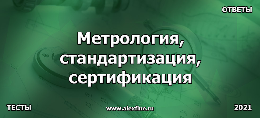 Тест по Метрология, стандартизация, сертификация. Ответы. Часть 6