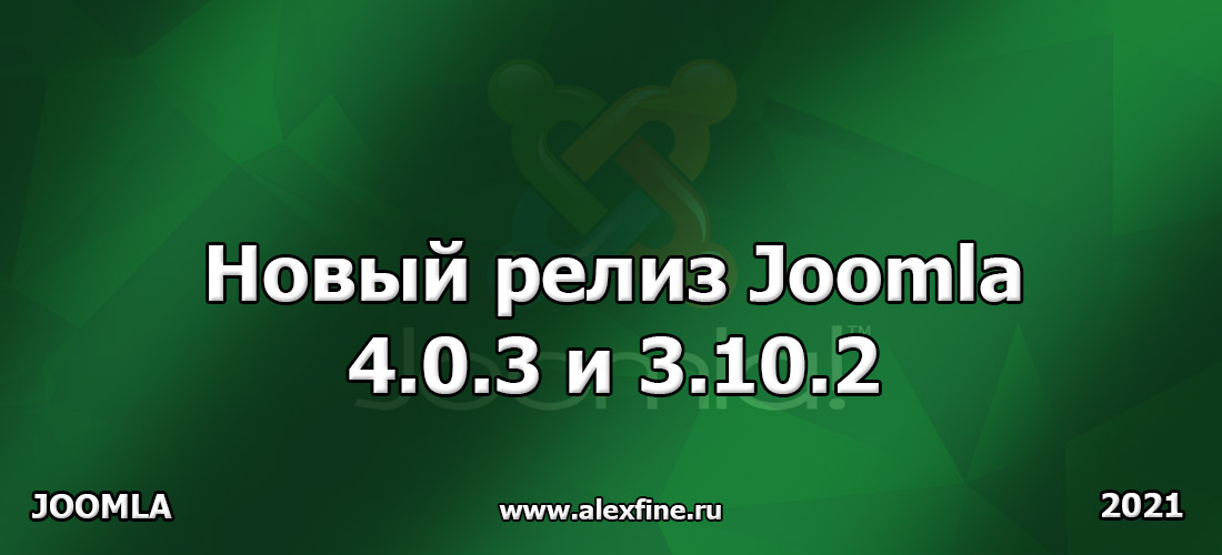 Новый релиз Joomla 4.0.3 и Joomla 3.10.2