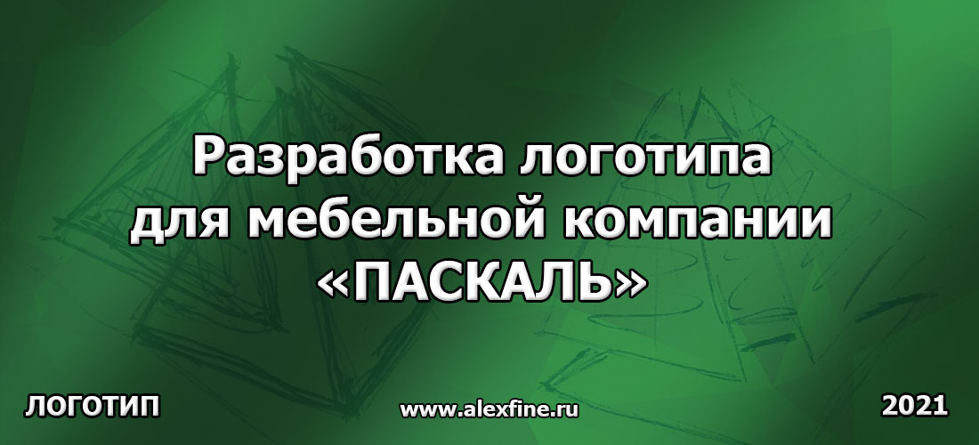 Разработка логотипа для мебельной компании ПАСКАЛЬ из Челябинска