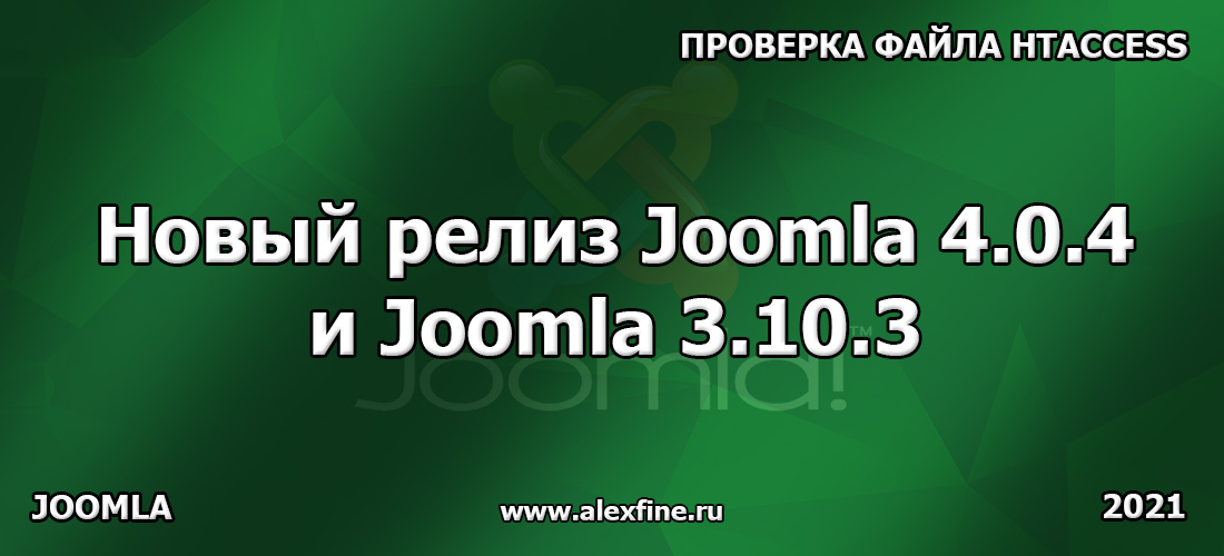 Новый релиз Joomla 4.0.4 и Joomla 3.10.3