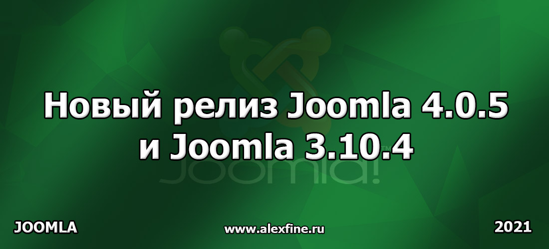 Новый релиз Joomla 4.0.5 и Joomla 3.10.4