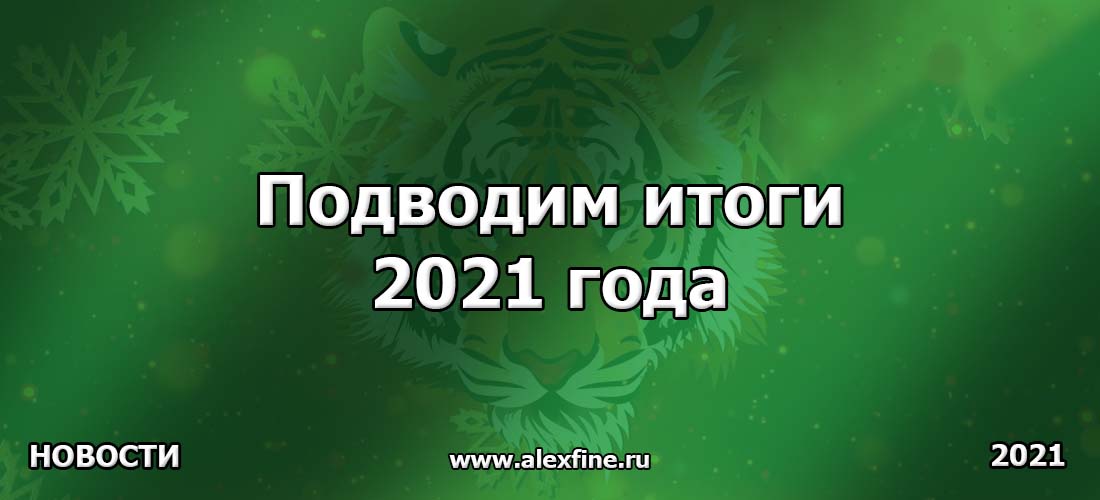 Подводим итоги 2021 года