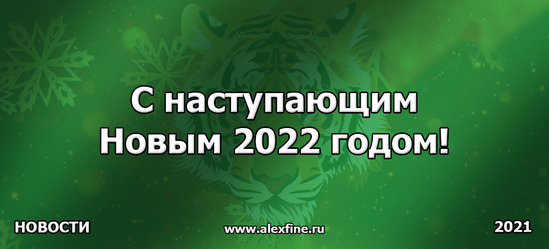 С наступающим Новым 2022 годом!