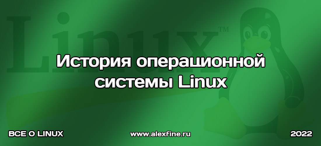 История операционной системы Linux